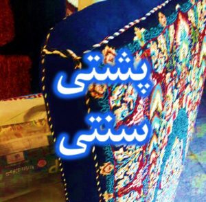 خرید پشتی سنتی اینترنتی