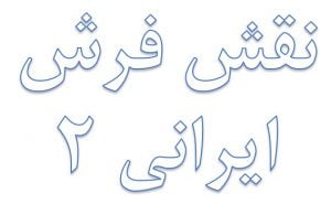 نقش فرش اصیل ایرانی بخش دوم | فروشگاه اینترنتی فرش مشهد