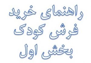 راهنمای خرید فرش کودک قیمت فرش کودک