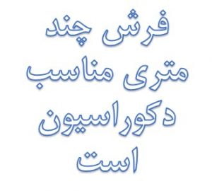 فروشگاه اینترنتی فرش مشهد