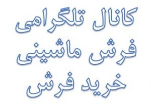 کانال تلگرامی فرش ماشینی