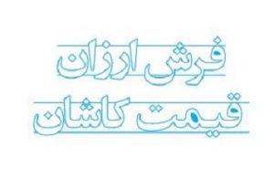 فرش ارزان قیمت