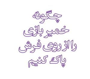 چگونه خمیر بازی را از روی فرش پاک کنیم؟