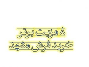 ۸ مزیت برتر فرش مشهد