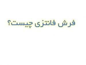 فرش فانتزی چیست